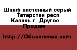 Шкаф настенный серый  - Татарстан респ., Казань г. Другое » Продам   